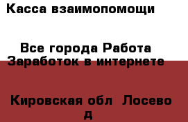 Касса взаимопомощи !!! - Все города Работа » Заработок в интернете   . Кировская обл.,Лосево д.